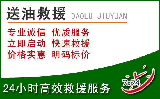 临夏县道路救援汽车送玻璃水