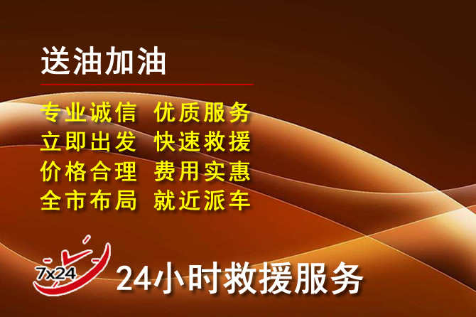 临夏县道路救援汽车送机油