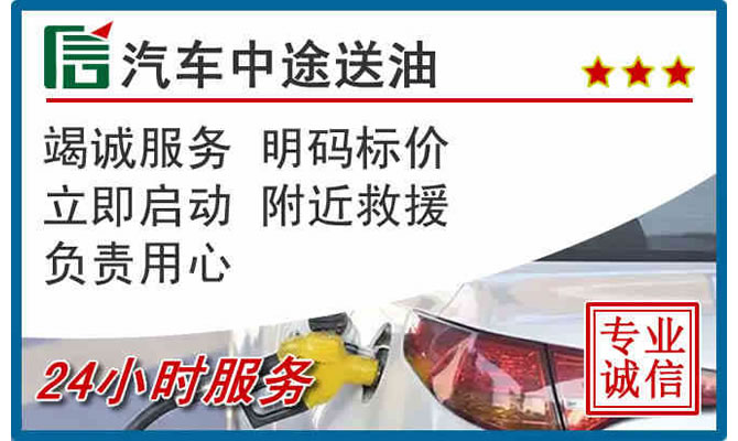 临夏县高速公路汽车送汽油