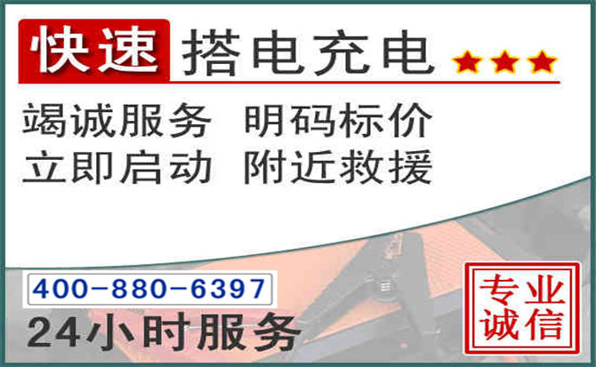 临夏县汽车电瓶搭电电话 临夏县汽车电瓶搭电电话
