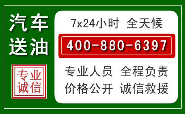 临夏县汽车送油救援电话 临夏县汽车送油救援电话